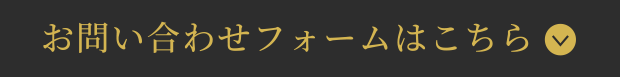 お問い合わせフォームはこちら