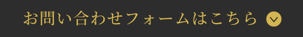 お問い合わせフォームはこちら