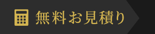 無料お見積り